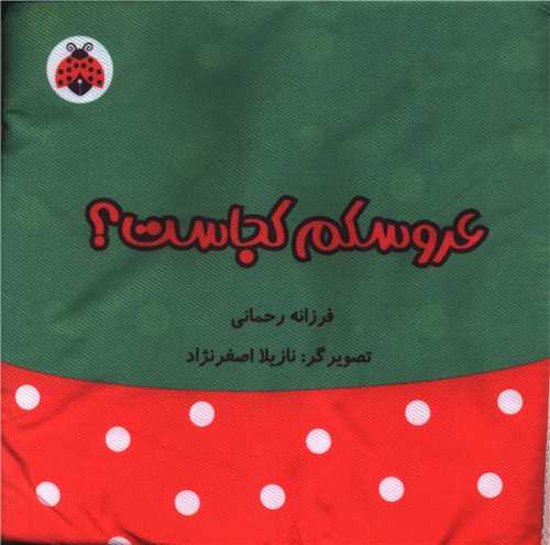 خانواده من (عروسکم کجاست)(تمساح)(شهر قلم)
