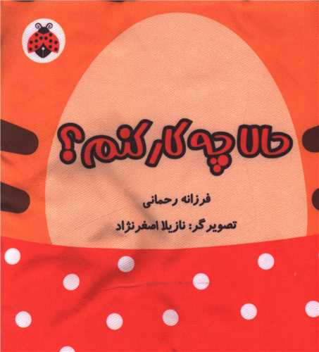 خانواده من (حالا چه کار کنم)(ببر)(شهر قلم)