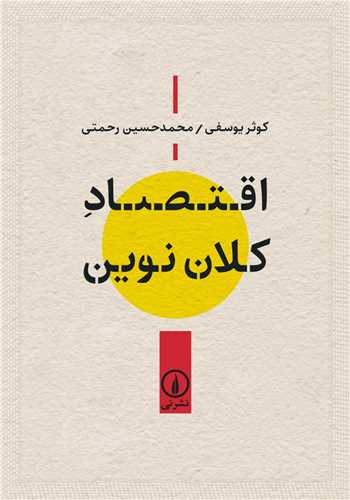 اقتصاد کلان نوین 
