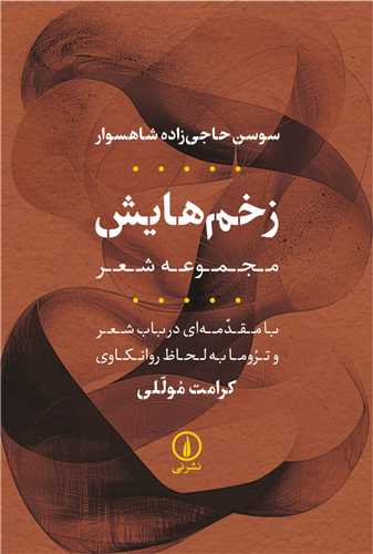 زخم هایش 