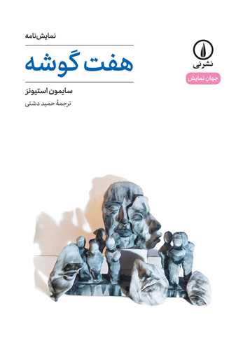 هفت گوشه (ني)