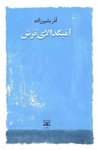 آمیگدالای ترش 