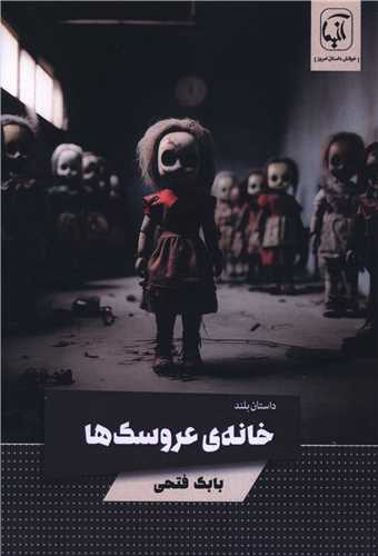خانه عروسک ها 