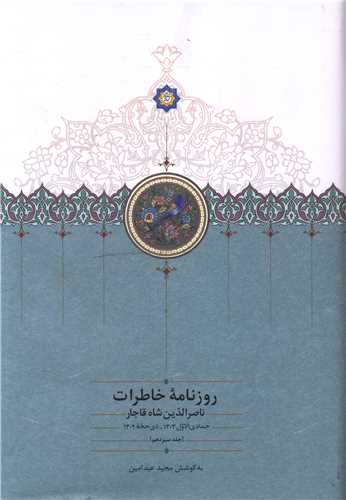 روزنامه خاطرات ناصر الدین شاه قاجار (13)(جمادی الاول 1303 ذی حجه 1 1304 )