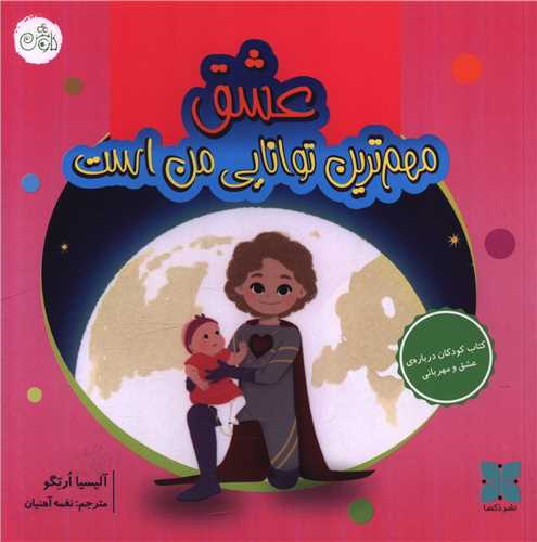 مهم ترین توانایی من است (عشق)(خشتی)
