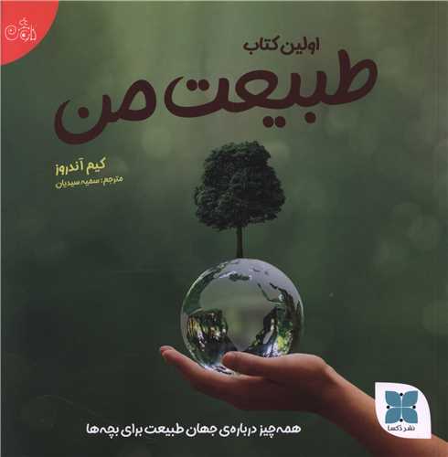 اولين کتاب (طبيعت من)(خشتي)(دکسا)