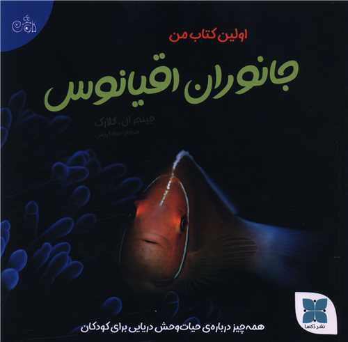 اولین کتاب من (جانوران اقیانوس)(خشتی)