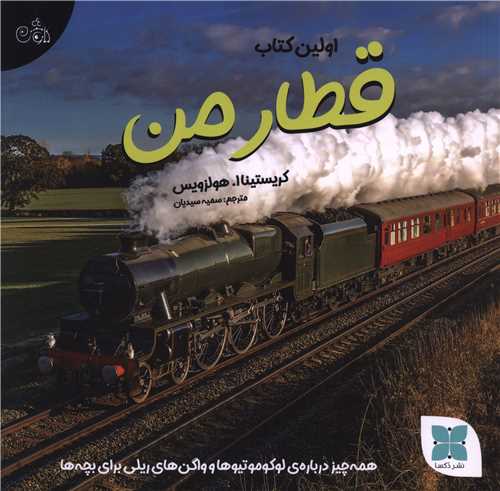 اولين کتاب (قطار من)(خشتي)(دکسا)