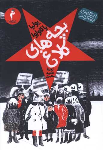 بچه هاي کلاغ (کيميا)