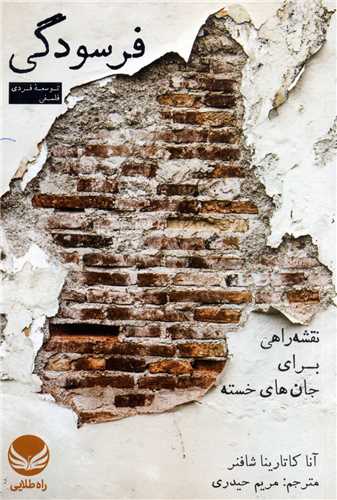 فرسودگی