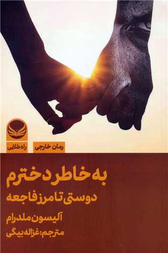 به خاطر دخترم (راه طلايي)