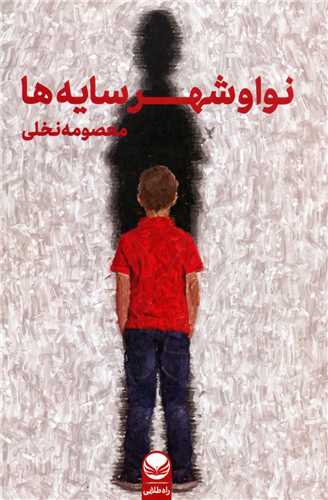 نوا و شهر سايه ها (راه طلايي)