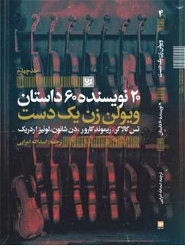 20 نویسنده 60 داستان (4)(ویولن زن یک دست)