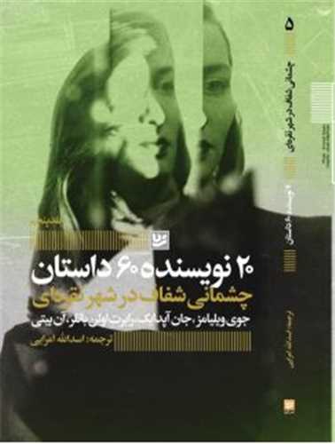 20 نویسنده 60 داستان (5)(چشمانی شفاف در شهر نقره ای)