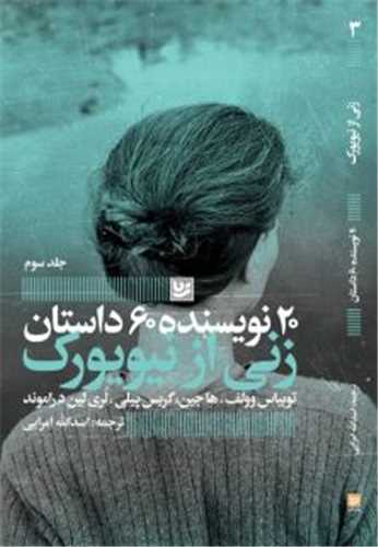 20 نویسنده 60 داستان (3)زنی از نیویورک)