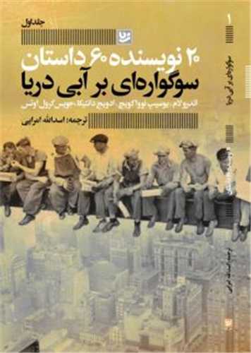 20 نویسنده 60 داستان (1)(سوگواره ای بر آبی دریا)(خانه فرهنگ و هنر گویا )