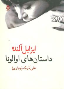 داستان‌هاي اوالونا (جيبي)(قطره)