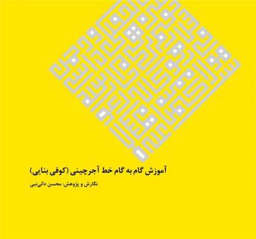 آموزش گام به گام خط آجرچینی (کوفی بنایی)(خشتی)