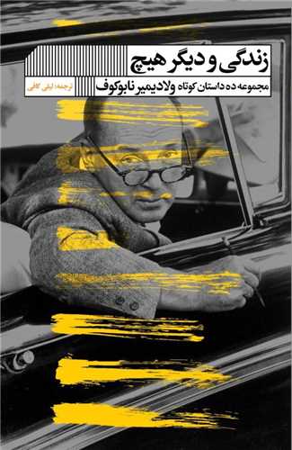 زندگی و دیگر هیچ