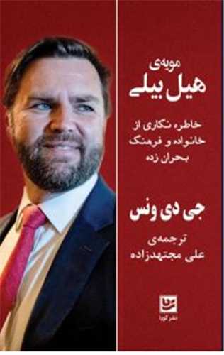 مویه هیل بیلی
