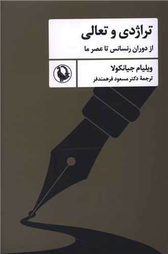 تراژدی و تعالی