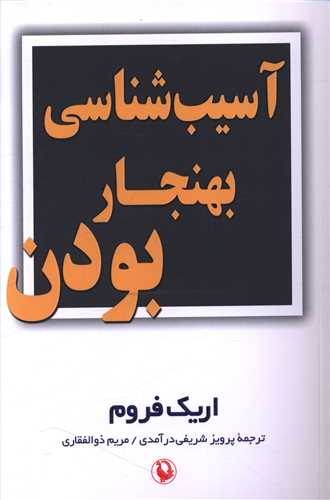 آسیب شناسی بهنجار بودن