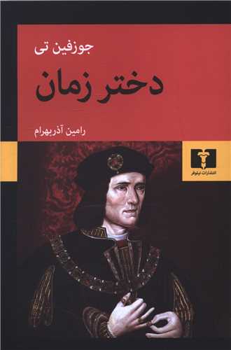 دختر زمان