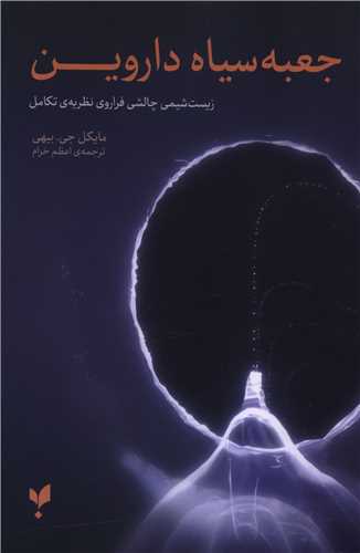 جعبه سیاه داروین