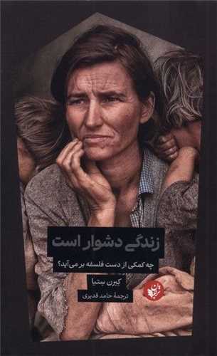 * زندگی دشوار است