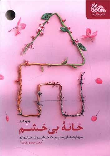 خانه بي خشم (مهرستان)