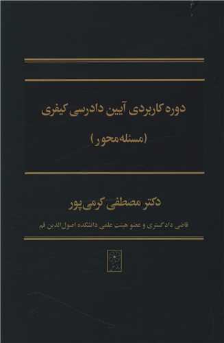 دوره کاربردی آیین دادرسی کیفری (مسئله محور)