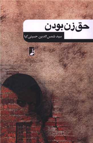 حق زن بودن 