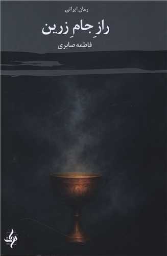 راز جام زرین