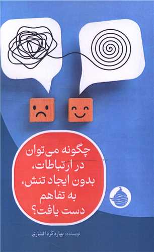 چگونه مي توان در ارتباطات بدون ايجاد تنش به تفاهم دست يافت (حکمت کلمه)