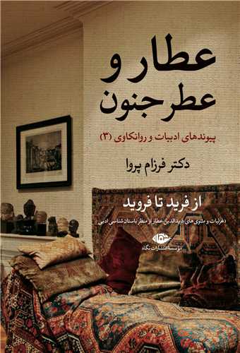 عطار و عطر جنون