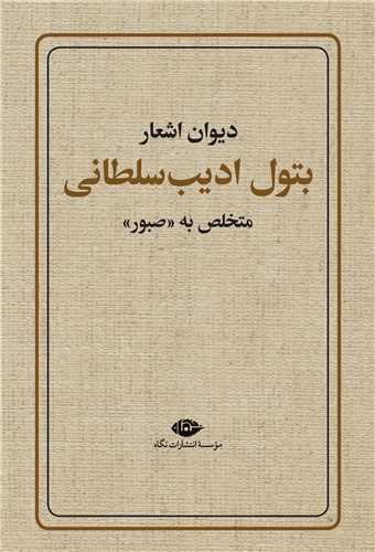 * دیوان اشعار بتول ادیب سلطانی