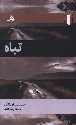 تباه (گالینگور)