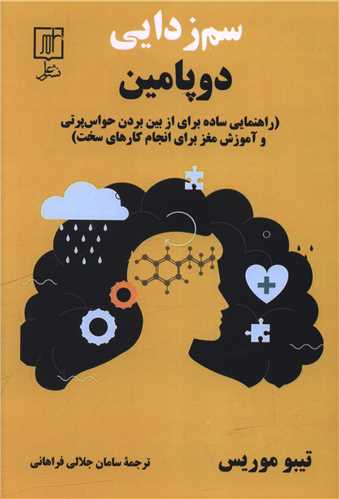 سم زدايي دوپامين (علم)