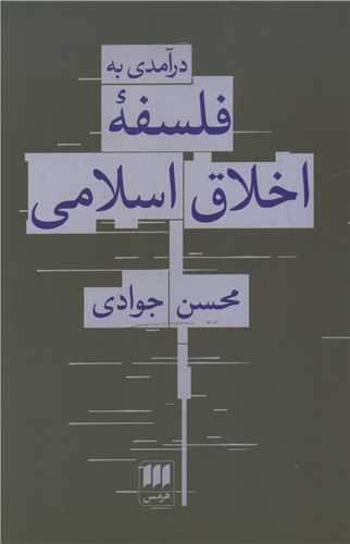 درآمدي به فلسفه اخلاق اسلامي (هرمس)