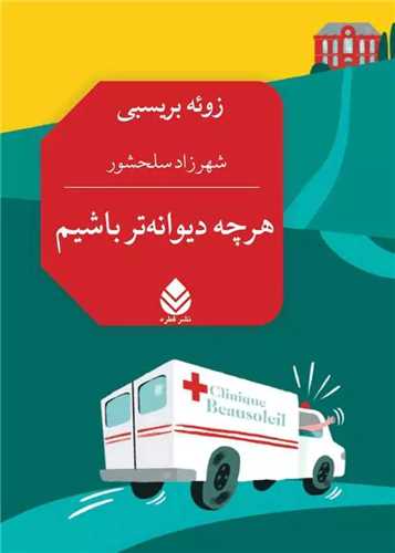 هر چه دیوانه تر باشیم