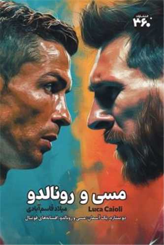 مسی و رونالدو (360 درجه)