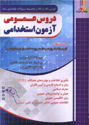 دروس عمومی آزمون استخدامی (آموزش نکته به نکته و سوالات طبقه بندی شده ) (فارابی)