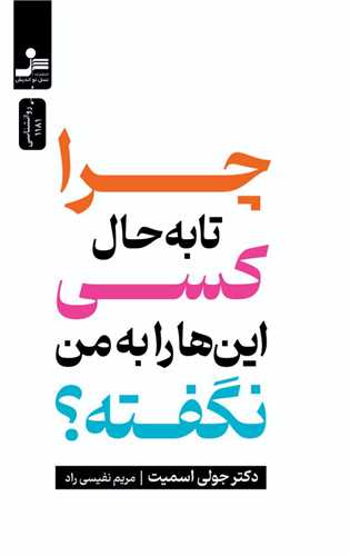 چرا تا به حال کسی این ها را به من نگفته (نسل نو اندیش)