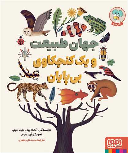 جهان طبيعت و يک کنجکاوي بي‌ پايان (خشتي)(هوپا)