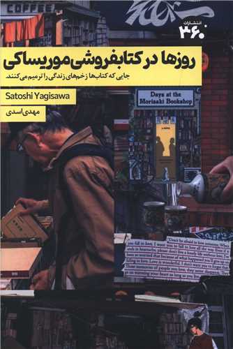 روزها در کتابفروشی موریساکی (360 درجه)