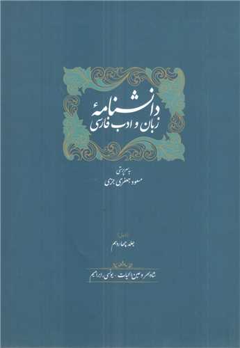 دانشنامه زبان و ادب فارسی (جلد 13 و 14)