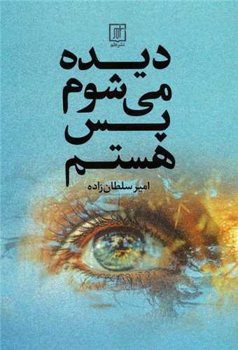 ديده مي شوم پس هستم (علم)