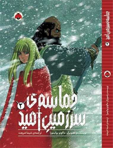 حماسه سرزمین امید (2)(شهر قلم)