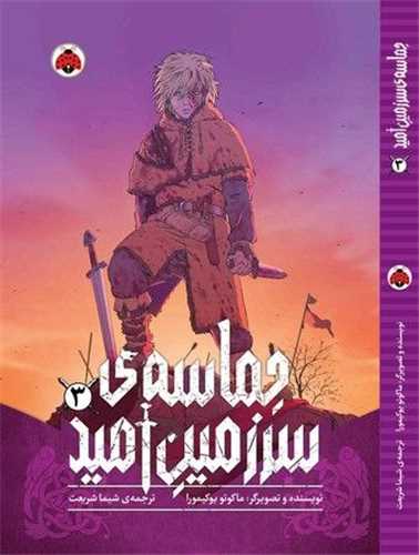 حماسه سرزمین امید (3)(شهر قلم)