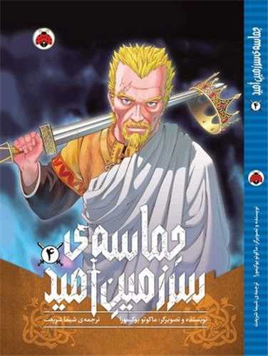 حماسه سرزمین امید (4)(شهر قلم)